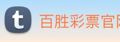 百胜彩票官网平台登录入口 Logo